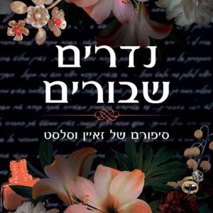סדרת וינדזור 4 - נדרים שבורים