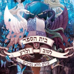 בית הספר לטוב ולרע 2 - עולם ללא נסיכים