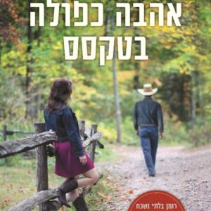 אהבה כפולה בטקסס