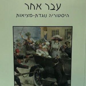 עבר אחר-היסטוריה נוגדת מציאות