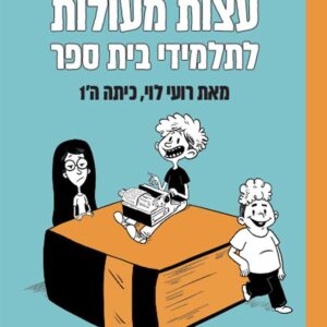 עצות מעולות לתלמידי בית ספר