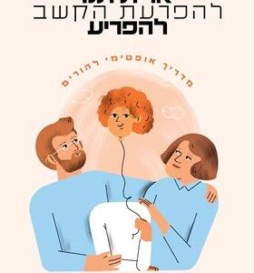 אל תיתנו להפרעת הקשב להפריע - ציפי קוברינסקי