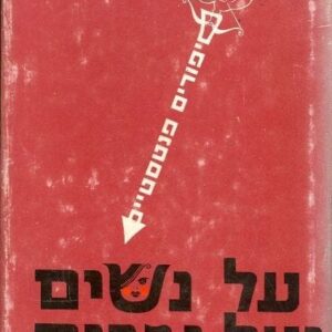 על נשים ועל גברים