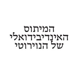 המיתוס האינדיבידואלי של הנוירוטי