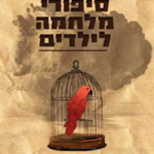 סיפורי מלחמה לילדים