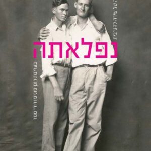 נפלאתה: אנתולוגיה של שירה להטבית - רונן סוניס ודורי מנור