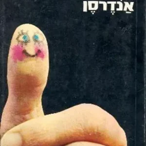 אגדת הנס כריסטין אנדרסן