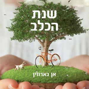 שנת הכלב