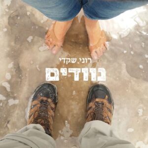 נוודים - רוני שקדי