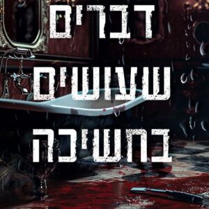 דברים שעושים בחשיכה