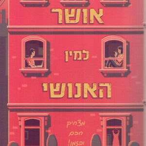 אושר למין האנושי
