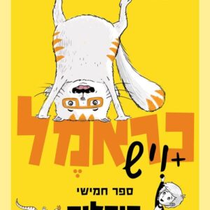 כראמל 5 - היהלום האבוד