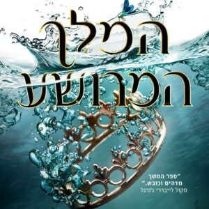 המלך המרושע - בני הערפל 2
