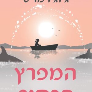 המפרץ הכסוף