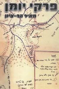 פרקי יומן - מאיר הר ציון