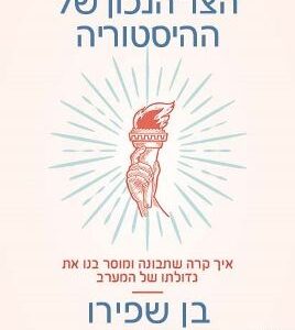 הצד הנכון של ההיסטוריה - בן שפירו