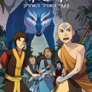 אווטאר - כשף האוויר האחרון - החיפוש 2