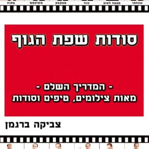 סודות שפת הגוף