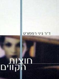 חוצות הקווים