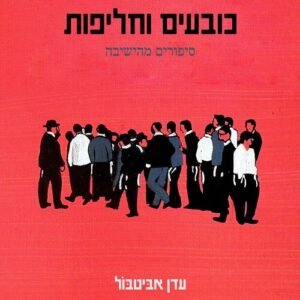 כובעים וחליפות