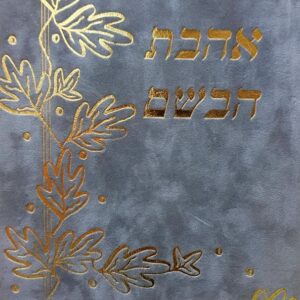 אהבת הבשם - משה כהן שאולי