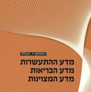 מדע ההתעשרות מדע הבריאות מדע המצוינות