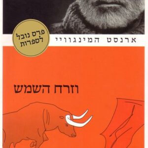 וזרח השמש