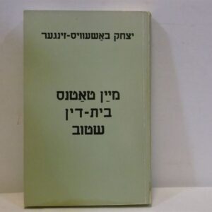 מיין טאטנס בית דין שטוב