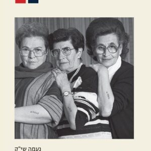 בצריחות אילמות - נעמה שי"ק