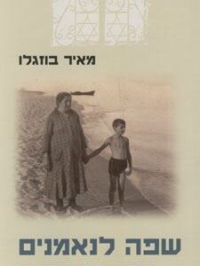 שפה לנאמנים