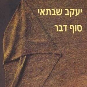 סוף דבר