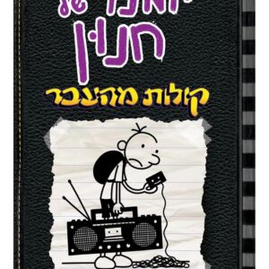 יומנו של חנון 10 - קולות מהעבר