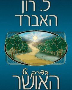 הדרך אל האושר