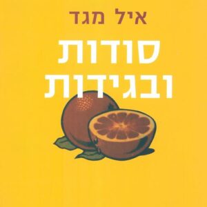 סודות ובגידות