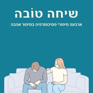 שיחה טובה - ד"ר הדס זאבי סלע