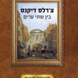 בין שתי ערים