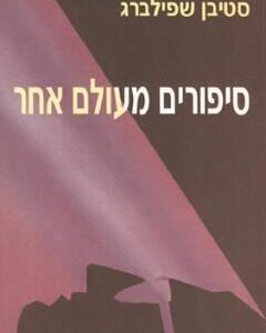 סיפורים מעולם אחר - סטיבן שפילברג
