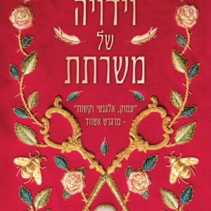 וידויה של משרתת - שרה קולינס