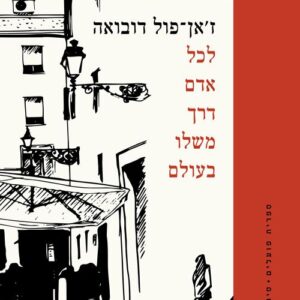 לכל אדם דרך משלו בעולם - זאן פול דובואה