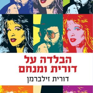 הבלדה על דורית ומנחם - דורית זילברמן
