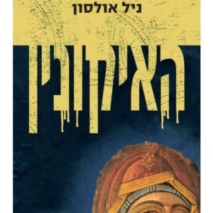 האיקונין