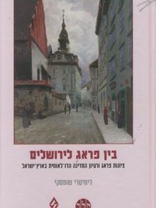 בין פראג לירושלים