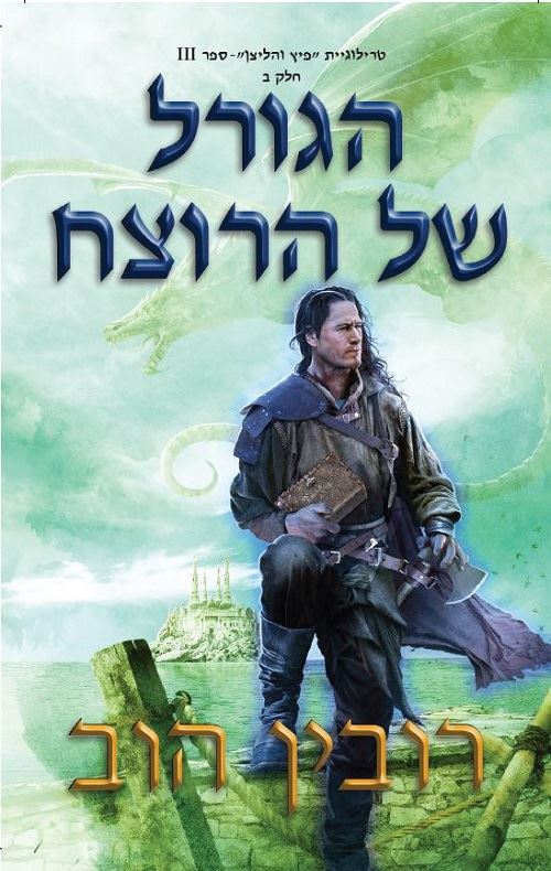 הגורל של הרוצח חלק ב - פיץ והליצן 3