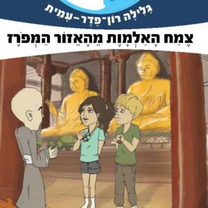 צמח האלמוות מהאזור המפורז - קוריאה - משימה עולמית 20