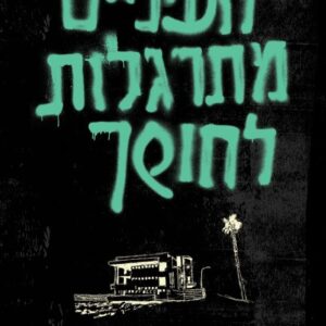העיניים מתרגלות לחושך - אביחי נזרי