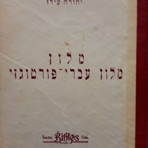 מלון עברי פורטוגזי