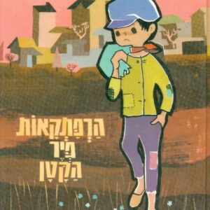 הרפתקאות פיר הקטן