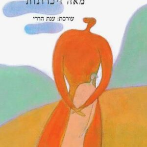 מאה אמהות מאה זיכרונות