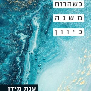 כשהרוח משנה כיוון