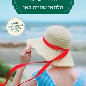 הלוואי שהיית כאן - ג'ודי פיקו